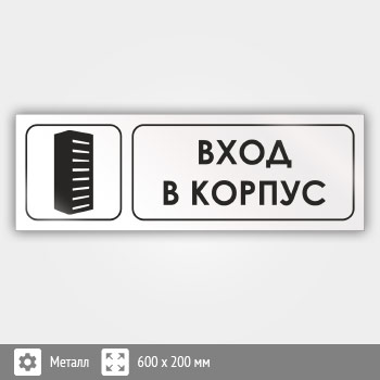 Знак «Вход в корпус», И10 (металл, 600х200 мм)